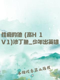 性瘾的他 (高H 1V1)沙丁鱼